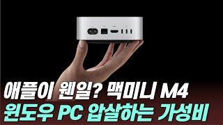 맥미니 M4 & M4 Pro 특징 정리, 같은 가격대 윈도우 PC와 비교해보니...