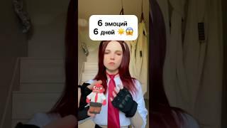 6 эмоций - 6 дней ️ #виола #шортс