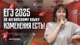 ЕГЭ 2025 по английскому языку  Изменения все же есть