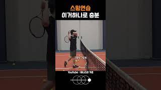 테니스 백핸드 헤드 던지는 스윙 연습 꿀팁! #테니스 #테니스레슨 #테니스코치 #테린이 #tennis #tennisplayer #tenniscoach #tennislife