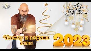 Чистка и защита дома. Вячеслав Пасниченко делится доступным аналогом древнего йольского ритуала