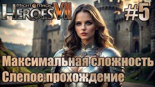 Слепое прохождение Heroes of Might and Magic VII. Максимальная сложность. #5