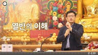 [3분 법문] 열반의 이해 _홍익선원.윤홍식.Z120