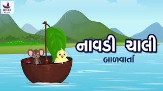 નાવડી ચાલી | Navdi Chali | Bal Varta