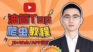 【全站榜首】️付费课程️请低调使用，B站最强的Python爬虫教程，帮你少走99.9%的弯路~（爬虫JS逆向/逆向算法/逆向混淆/APP逆向/爬虫实战）