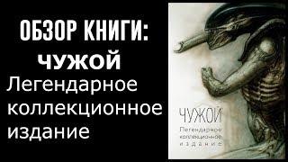 Обзор книги " Чужой. Легендарное коллекционное издание."
