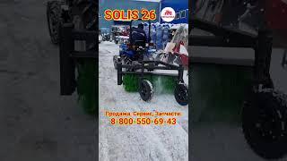 #solis26 зачищает территорию! #солис26 #минитрактор #трактор #минитрактора #японский #понитрактор