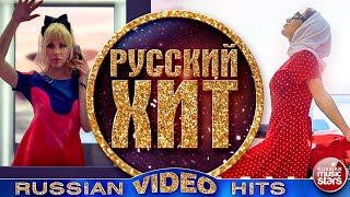 РУССКИЙ ВИДЕО ХИТ  СБОРНИК ЛУЧШИХ ВИДЕОКЛИПОВ  2024  RUSSIAN VIDEO HITS 