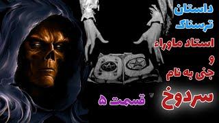 داستان ترسناک استاد علوم غریبه و جنی بنام سردوخ قسمت پنجم _ حکایت ماورایی .