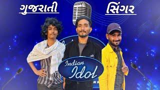 indian idol gujarati spoof comedy || ઇન્ડિયન આઈડલ ગુજરાતી સ્પૂફ કૉમેડી