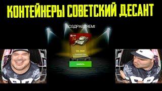 РЕДКИЕ ТАНКИ СССР В КОНТЕЙНЕРАХ "СОВЕТСКИЙ ДЕСАНТ" WoT Blitz