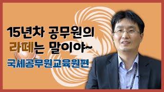 15년차 공무원의 라떼는 말이야~ / -국세공무원교육원편-