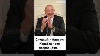 Лидер ЛДПР - президену Азербайджана: "Карабах - это Азербайджан!"