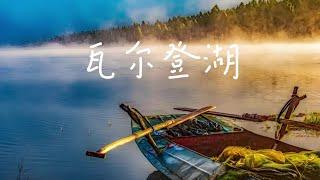 1-全本有声书《瓦尔登湖》_第1部分#有声书#听书#有声小说