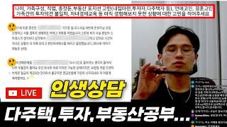 투자? 내집마련 고민? 돈보라가 답변해드립니다ㅣ돈보라이브 짧지만 인생상담