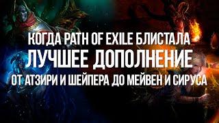 Лучшее в Path of Exile — Дополнения Изменившие Игру и весь Action RPG (All Expansions)