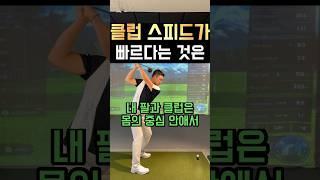 클럽 스피드가 빠르다는 것은?!