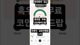 무료에어드랍,채굴,이벤트로 130만원 수익 (무투자정보흑우방)