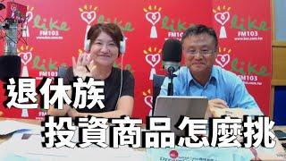 2020.08.26 理財生活通 專訪 朱岳中 老師【如何選擇自己的退休基金】