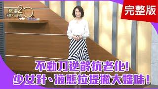 【經典回顧】「少女針」促膠原蛋白增生，免動刀留住青春！「液態拉提」不用全身麻醉，隔天可上班！十巧手養生功，打通經絡延年益壽！【聚焦2.0】第214集