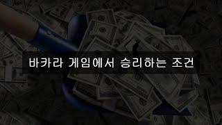 바카라 게임에서 승리하는 조건_에볼루션 유출픽