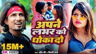 #Video #Shilpi Raj | अपने लभर को धोखा दो | Ft- #Mani Meraj | #Chand Jee | Apne Labhar Ko Dhokha Do