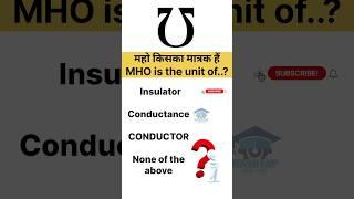 Electrician interview question || mho की इकाई क्या है? ||           #shorts #viralshorts #interview