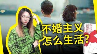 不结婚的人，如何过好一生？如何处理爱与性关系？《李银河说爱情》