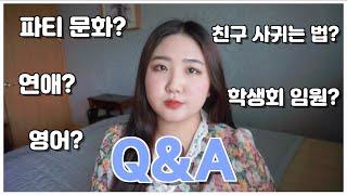 Q&A | 미국 고등학교 유학생 큐앤에이 | 영어? 파티? 연애? 적응? 자존감?