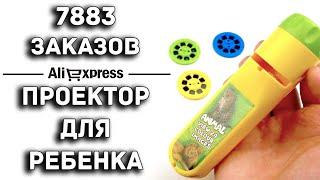 ОБУЧАЮЩИЙ РУЧНОЙ ПРОЕКТОР НА БАТАРЕЙКАХ / AliExpress / 3.10$, 80грн, 220руб