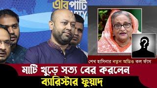 হাসিনার ফোন কল ও পাকিস্তানের জাহাজ বাংলাদেশে থলের বিড়াল ফাঁস করলেন ব্যারিস্টার ফুয়াদ