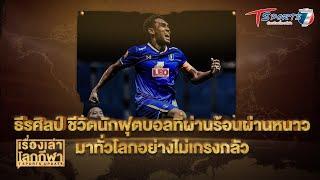 ธีรศิลป์ แดงดา ชีวิตนักฟุตบอลที่ผ่านร้อนผ่านหนาว | EP.258 | เรื่องเล่าโลกกีฬา | T Sports 7