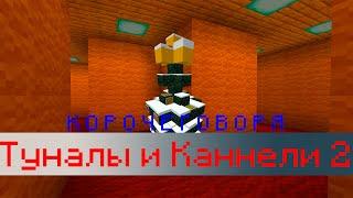 КОРОЧЕ ГОВОРЯ, ТУНАЛЫ И КАНЕЛИ, ЧАСТЬ 2. MINECRAFT