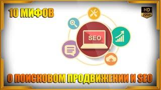 10 мифов о поисковом продвижении и SEO. Видео урок