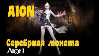 AION : Проходной шмот серебряная монета.