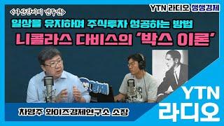 [YTN라디오 생생경제]일상을 유지하며 주식투자 성공하는 방법,니콜라스 다비스의 '박스 이론'