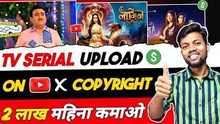 Tv serial upload without copyright | tv show kaise upload kare without copyright claim