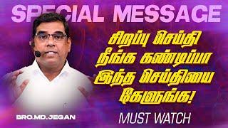 சிறப்பு செய்தி /SPECIAL MESSAGE | நீங்க கண்டிப்பா இந்த செய்தியை கேளுங்க ! | Bro. MD. JEGAN | HLM