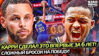 КАРРИ ПОСТАВИЛ СВЕРХУ НА ИГРЕ ВПЕРВЫЕ ЗА 6 ЛЕТ?! | СЛОЖНЫЙ БРОСОК ФОКСА НА ПОБЕДУ — Взял Мяч News