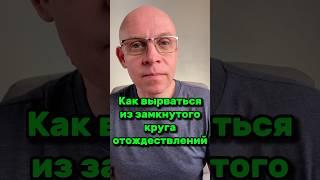Как вырваться из замкнутого круга Отождествлений? | Рома Косточка #разотождествление #знание #ясно