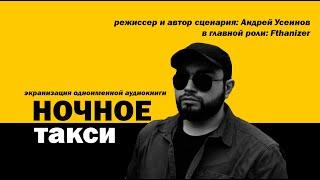 НОЧНОЕ ТАКСИ - экранизация аудиокниги OZON671GAMES (2025)