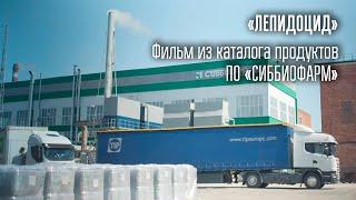 «Лепидоцид» / рекламный фильм, производство «Студия-21»