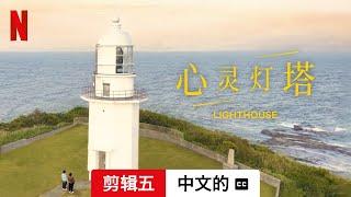 心灵灯塔 (第一部剪辑五配有字幕) | 中文的預告片 | Netflix