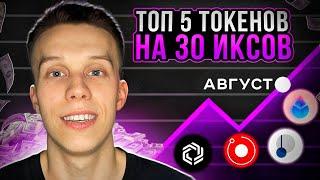 СРОЧНО КУПИ эти 5 токенов на АВГУСТ! Альты на иксы. Криптовалюта 2024. Токены на иксы 2024!