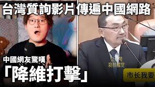 台灣一段質詢影片爆火中國網路，中國網友感嘆「降維打擊」到底誰該被解放？小紅書網友「不承認自己是中國人的台灣人，不配當中國人」小鄭在日本