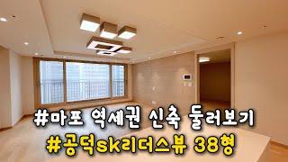 마포부동산 임장 : 공덕sk리더스뷰 아파트 38평 B타입 (공덕역 도보 2분)