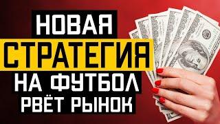  БЕСПРОИГРЫШНАЯ СТРАТЕГИЯ СТАВОК НА СПОРТ | Как разогнать депозит | Прибыльная стратегия на футбол