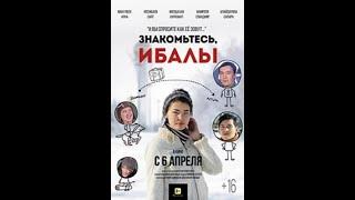 Официальная премьера фильма "Знакомьтесь, Ибалы"