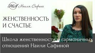 ЖЕНСТВЕННОСТЬ И СЧАСТЬЕ. Школа женственности и гармоничных отношений Наили Сафиной.