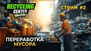 Стрим Recycling Center Simulator #2 - Переработка мусора. Симулятор Мусорщика